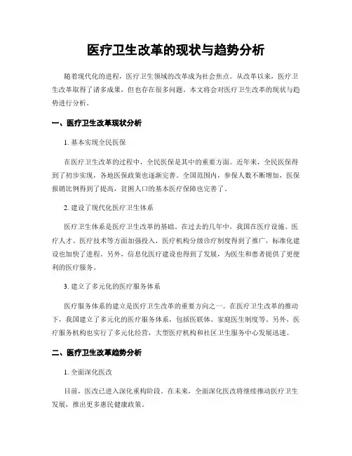 医疗卫生改革的现状与趋势分析