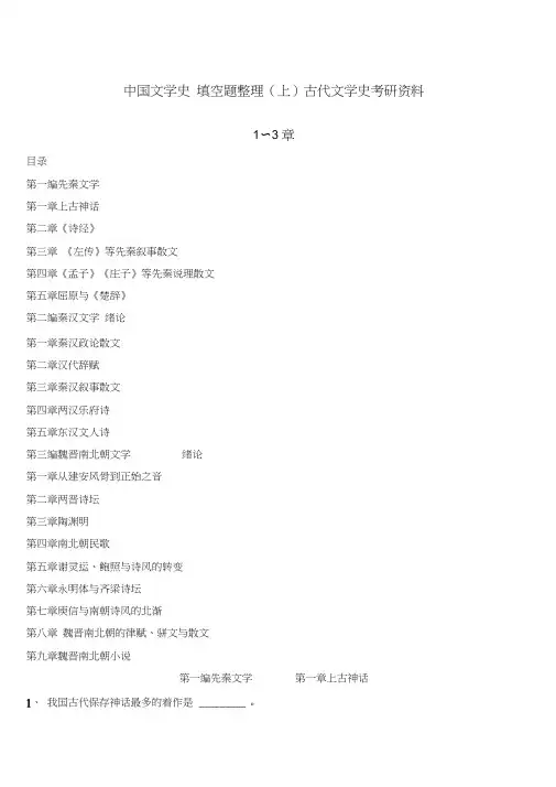 中国文学史填空题整理上古代文学史考研资料
