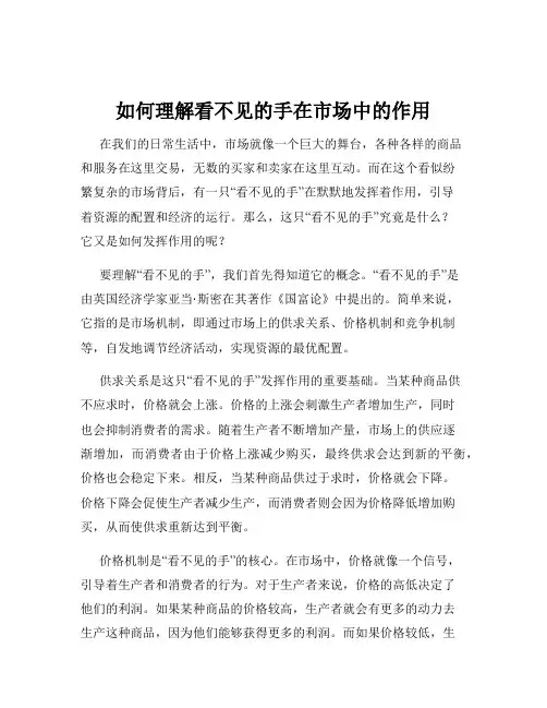 如何理解看不见的手在市场中的作用