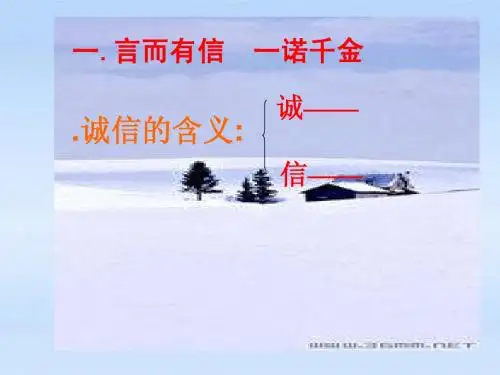 八年级政治上册 第四单元第十课第1课时《诚信是金》课件 人教新课标版