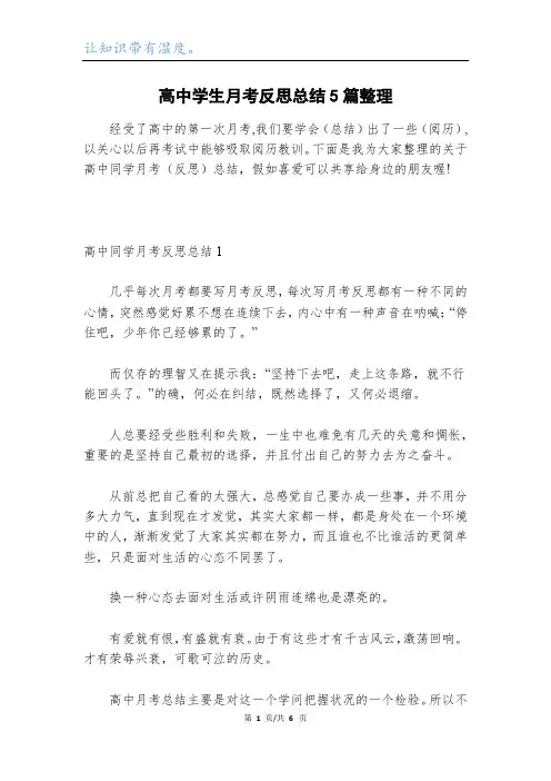高中学生月考反思总结5篇整理