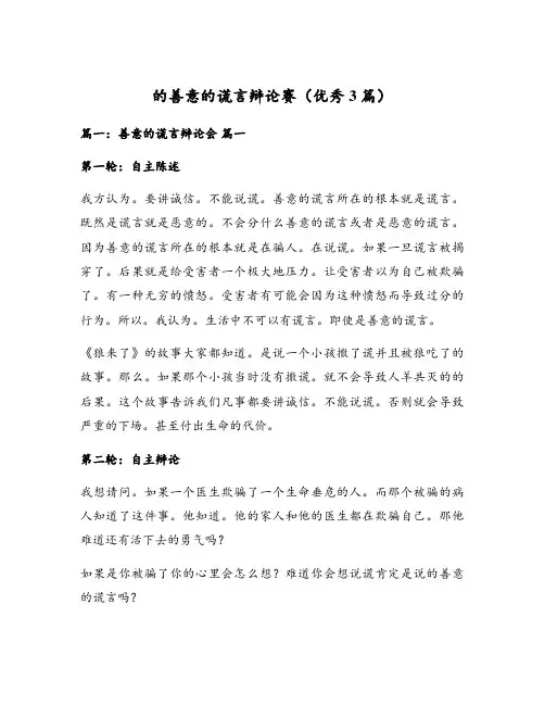 的善意的谎言辩论赛(优秀3篇)