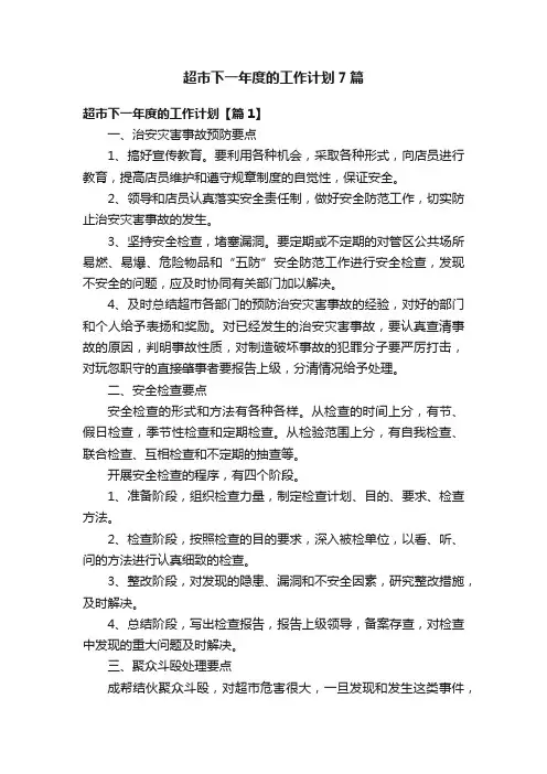 超市下一年度的工作计划7篇