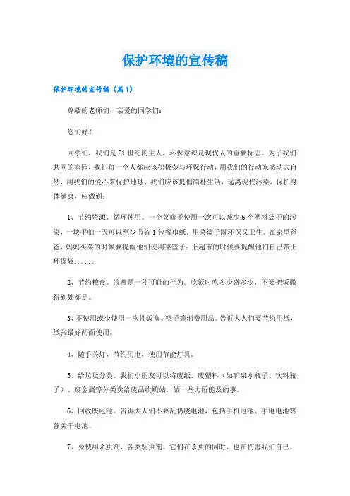 保护环境的宣传稿.doc