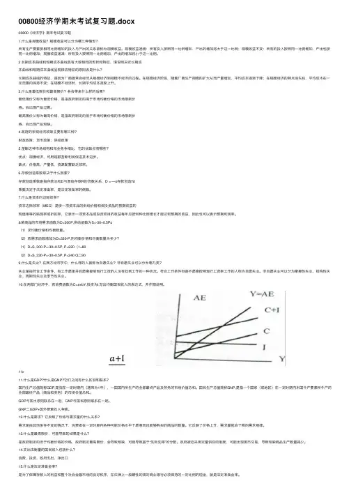 00800经济学期末考试复习题.docx