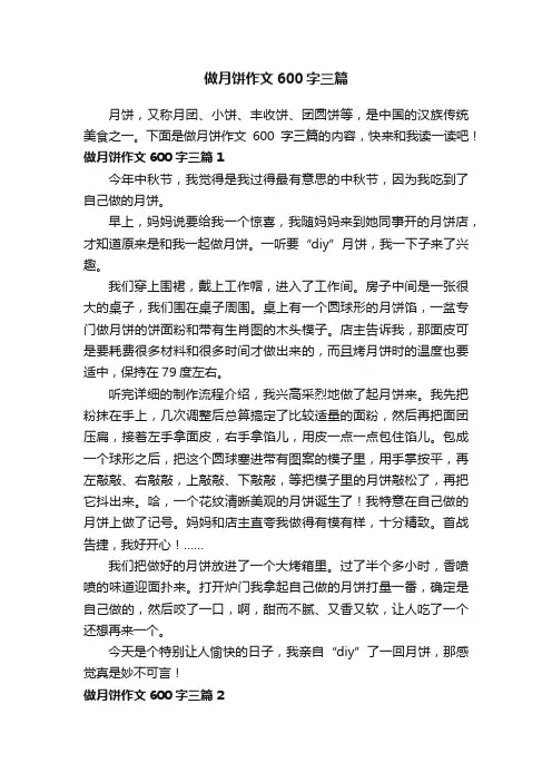 做月饼作文600字三篇