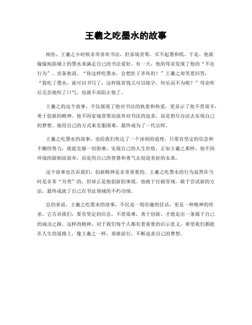 王羲之吃墨水的故事
