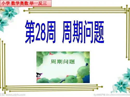 小学数学奥数举一反三四年级数学周期问题28
