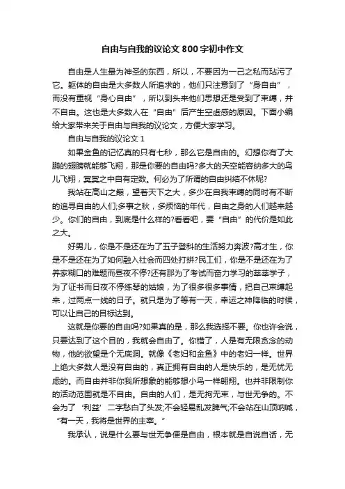 自由与自我的议论文800字初中作文