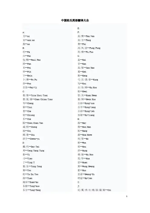 中国姓氏英语翻译大全
