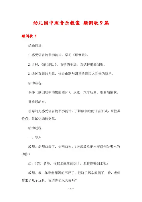 幼儿园中班音乐教案 颠倒歌9篇