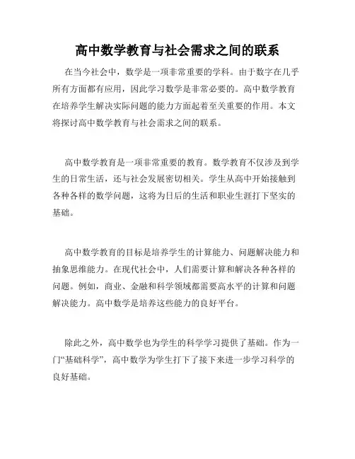 高中数学教育与社会需求之间的联系