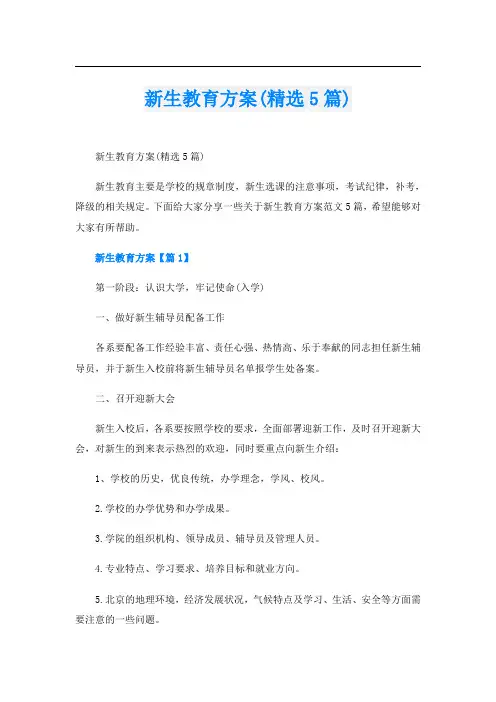 新生教育方案(精选5篇)
