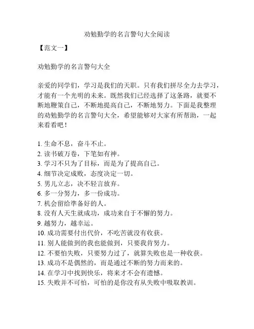 劝勉勤学的名言警句大全阅读
