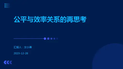 公平与效率关系的再思考