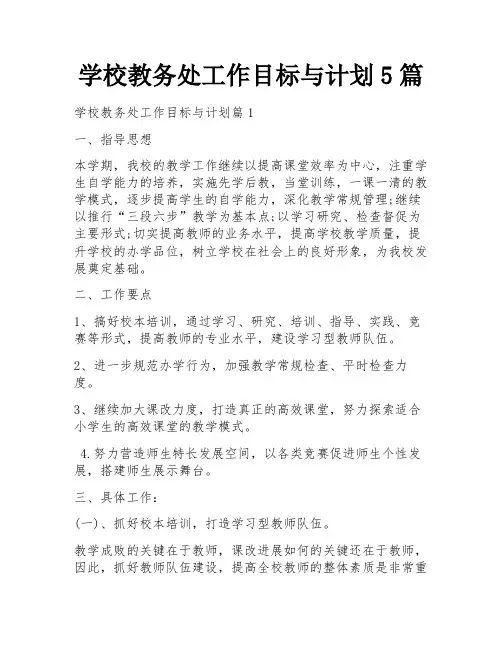 学校教务处工作目标与计划5篇