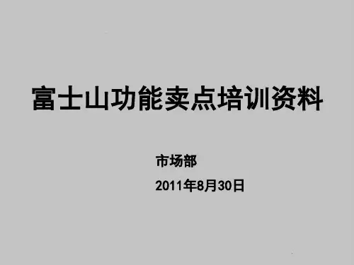2011年富士山洗衣机产品功能销售卖点培训教材(PPT 36页)