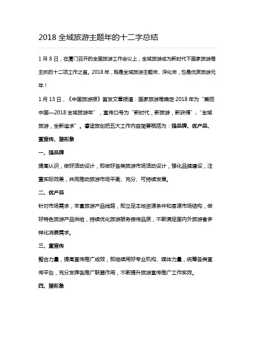 2018全域旅游主题年的十二字总结