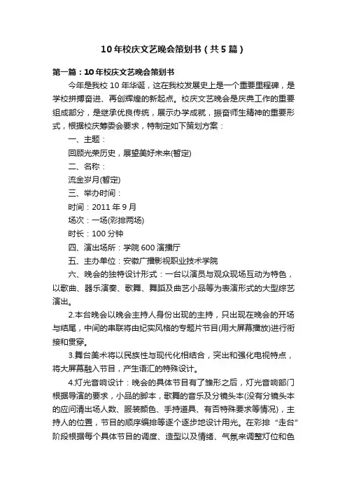 10年校庆文艺晚会策划书（共5篇）