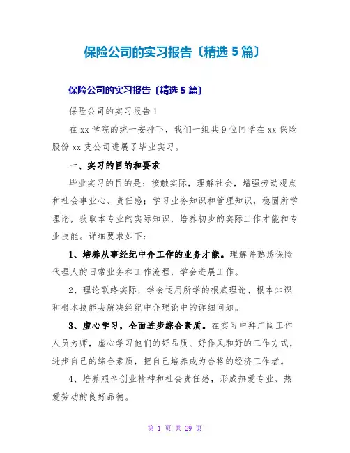 保险公司的实习报告(精选5篇)