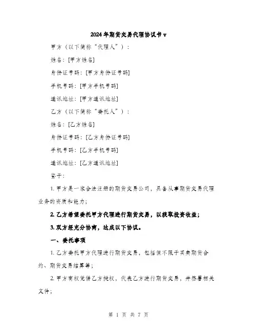 2024年期货交易代理协议书v(2篇)