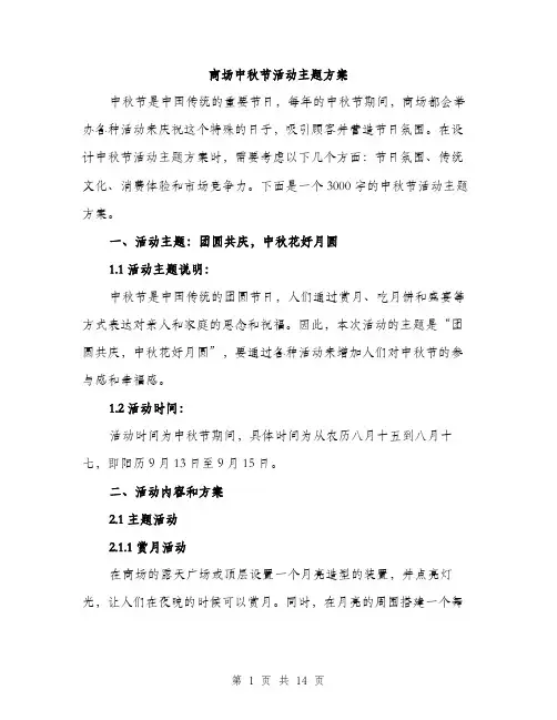 商场中秋节活动主题方案（4篇）