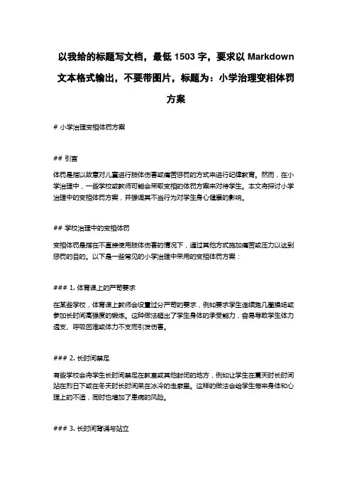 小学治理变相体罚方案