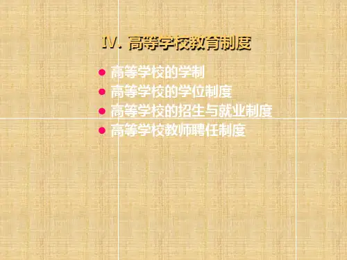 高等学校教育制度PPT学习课件