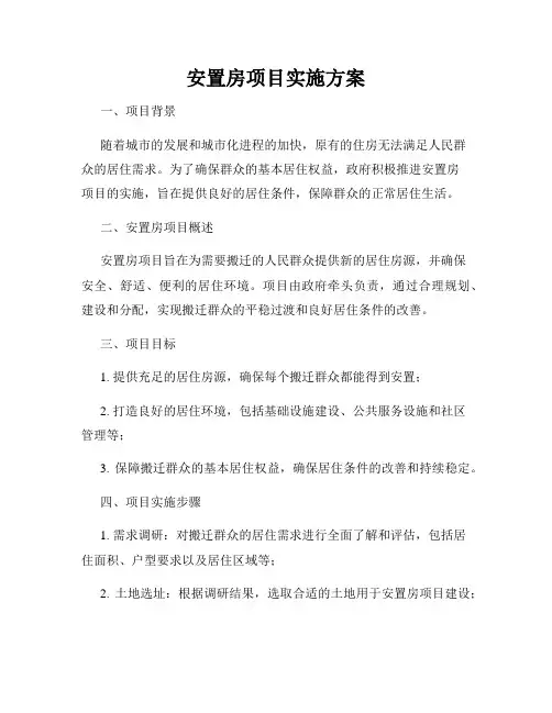 安置房项目实施方案
