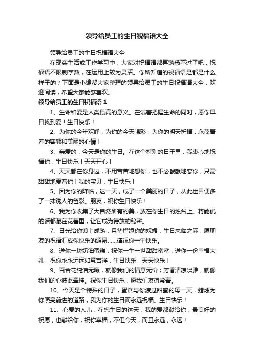 领导给员工的生日祝福语大全