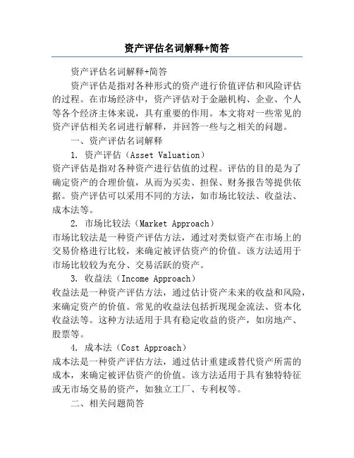 资产评估名词解释+简答