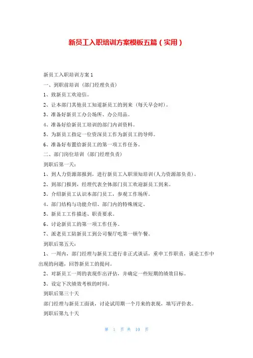 新员工入职培训方案模板五篇(实用)