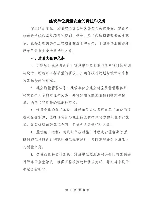 建设单位质量安全的责任和义务