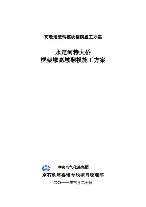 高墩定型钢模板翻模施工方案