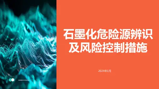 石墨化危险源辨识及风险控制措施培训PPT