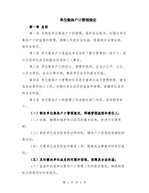 单位集体户口管理规定
