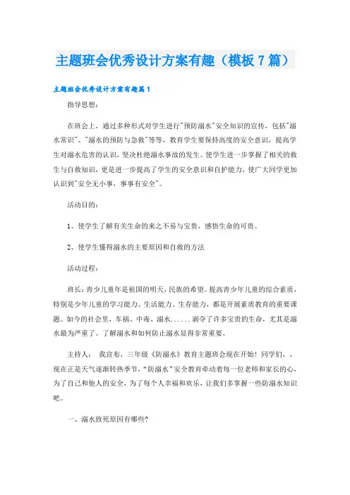 主题班会优秀设计方案有趣(模板7篇)