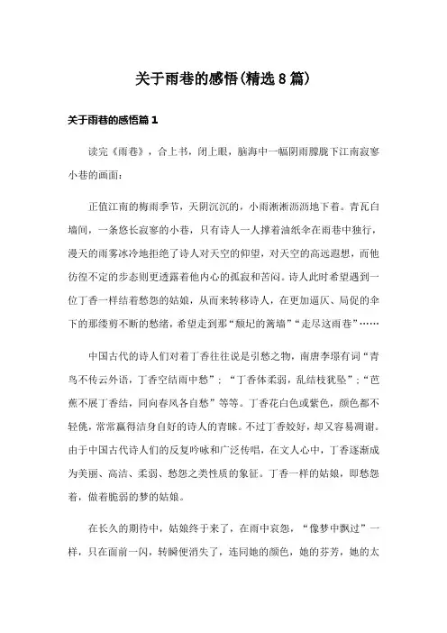 关于雨巷的感悟(精选8篇)