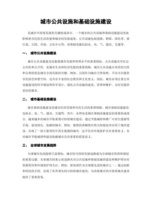 城市公共设施和基础设施建设