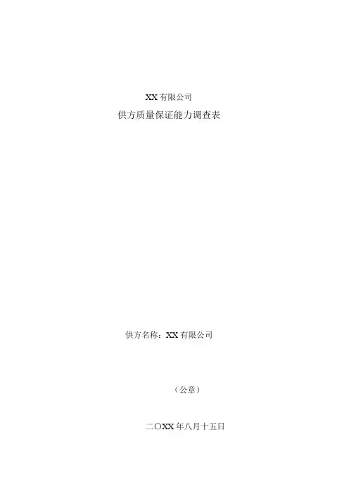 供方质量保证能力调查表