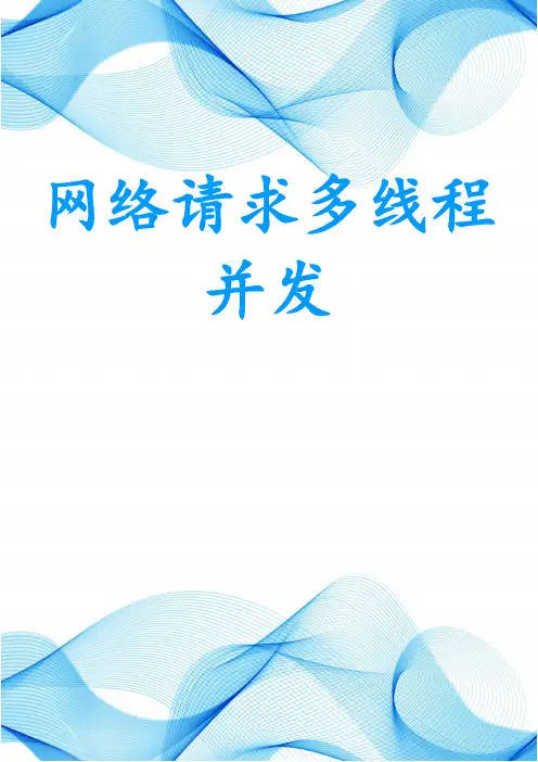 网络请求多线程并发