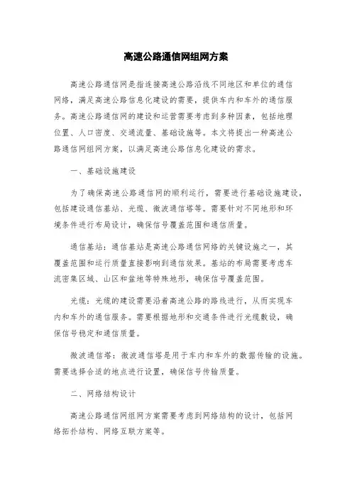 高速公路通信网组网方案