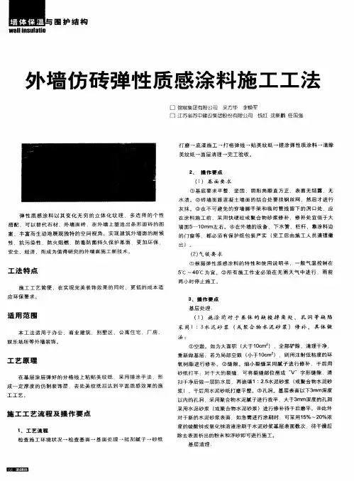 外墙仿砖弹性质感涂料施工工法