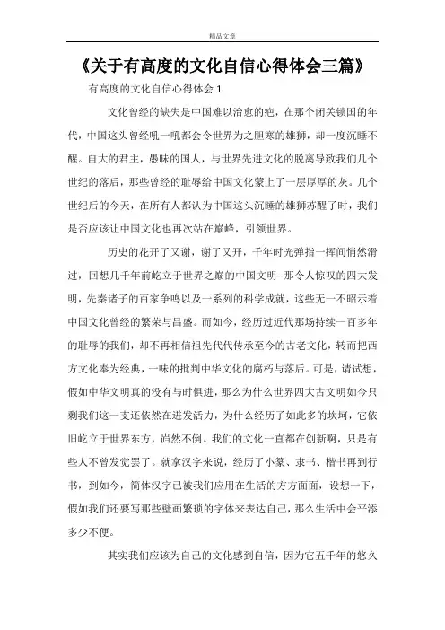 《关于有高度的文化自信心得体会三篇》