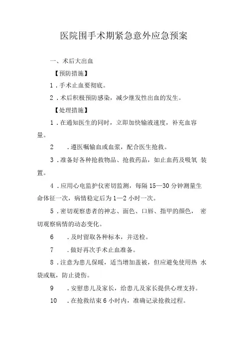 医院围手术期紧急意外应急预案