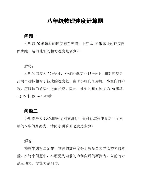 八年级物理速度计算题