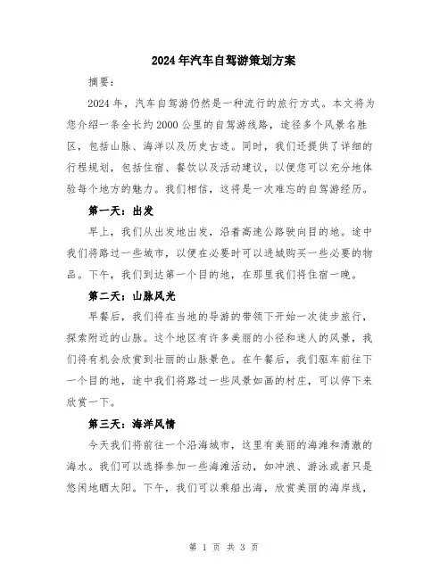 2024年汽车自驾游策划方案