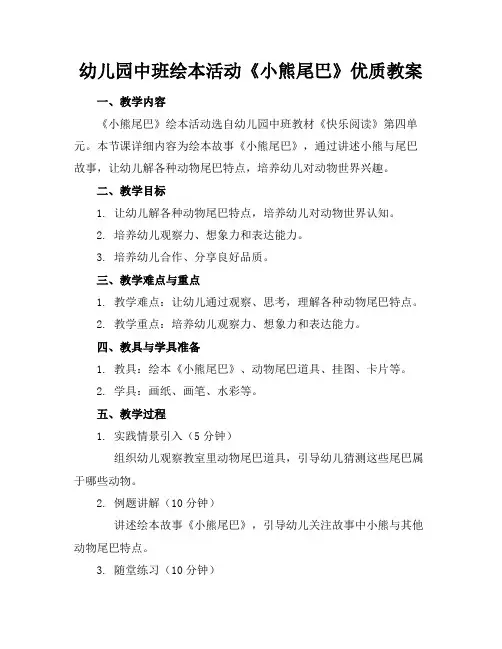 幼儿园中班绘本活动《小熊的尾巴》优质教案