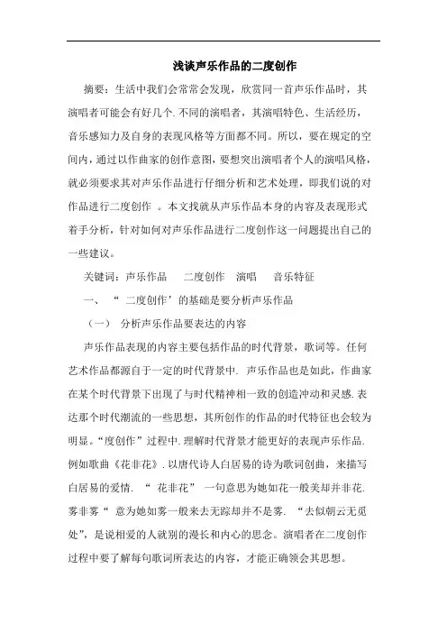 声乐作品的二度创作论文