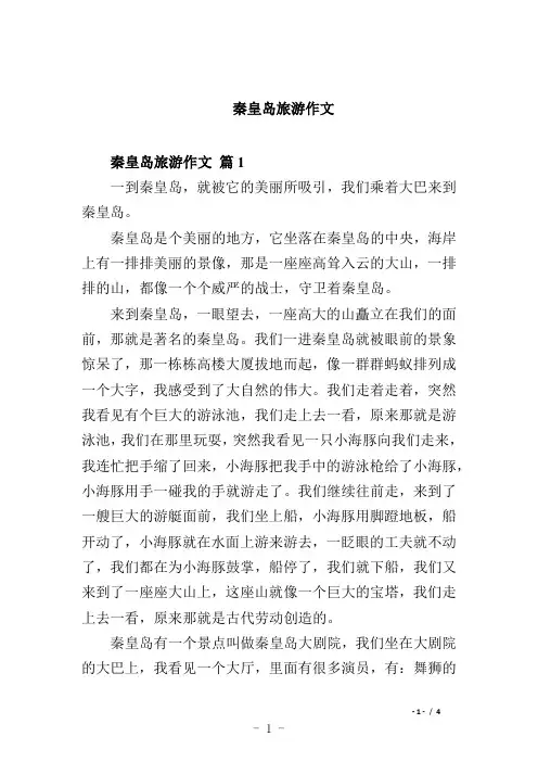 秦皇岛旅游作文